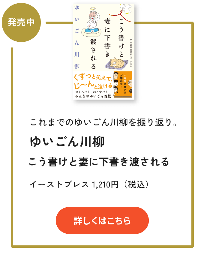 ゆいごん川柳 こう書けと妻に下書き渡される イーストプレス