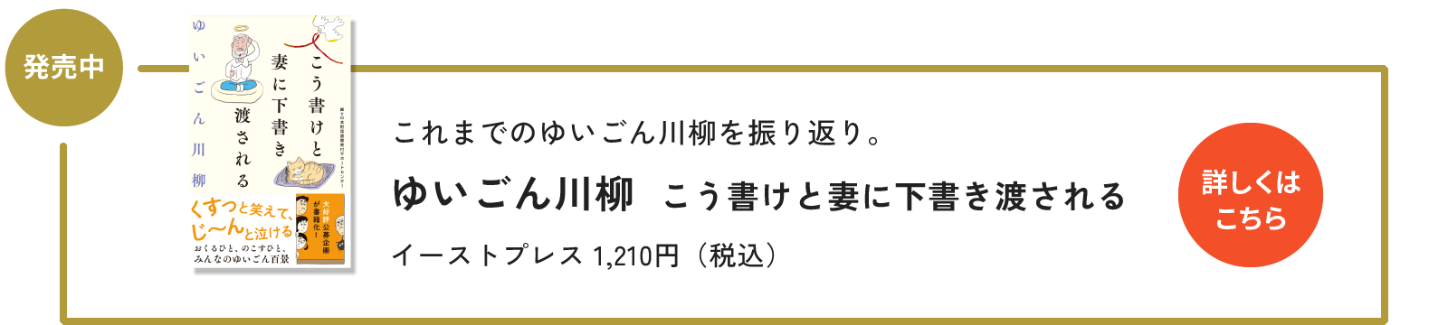 ゆいごん川柳 こう書けと妻に下書き渡される イーストプレス