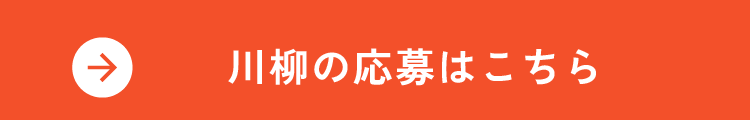 川柳の応募はこちら