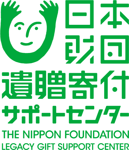 日本財団 遺贈寄付サポートセンター