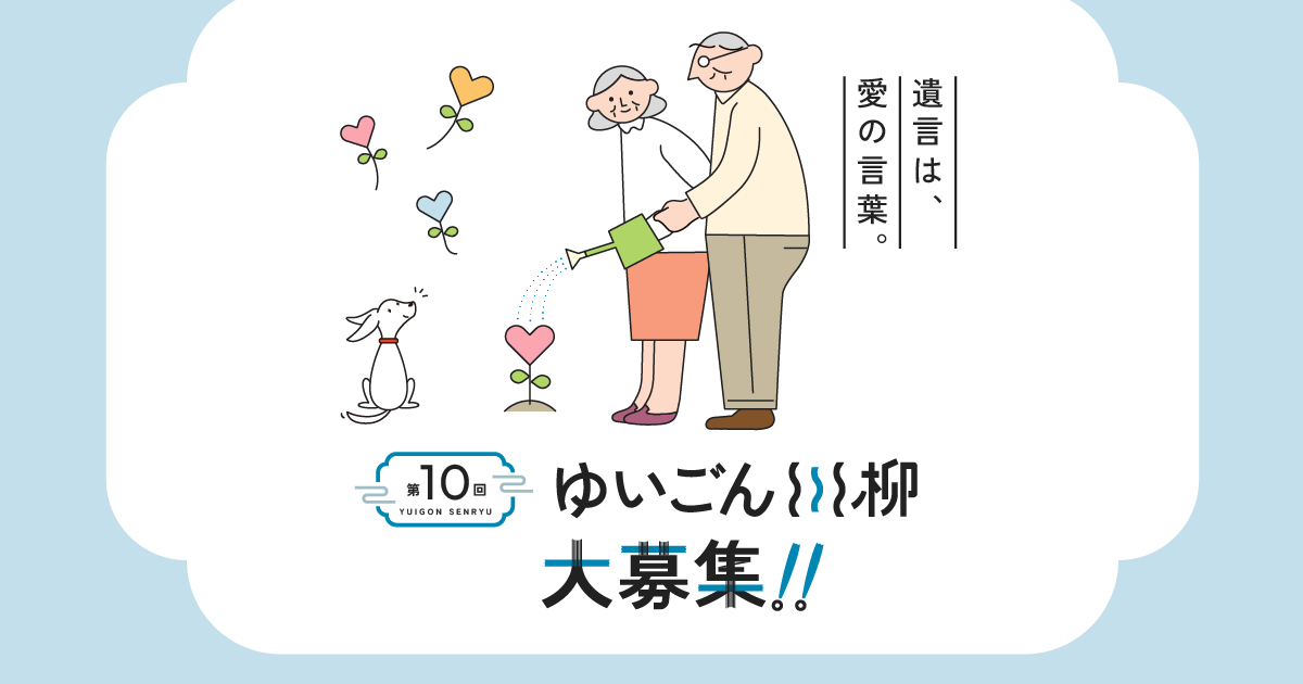 第10回遺言（ゆいごん）川柳応募サイト | 日本財団 遺言の日.jp